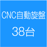 CNC自動旋盤